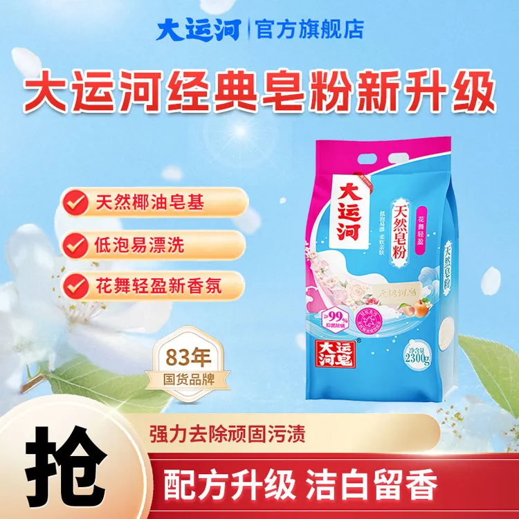【夏季新品】大运河天然洗衣皂粉官方正品花舞轻盈48小时持久留香