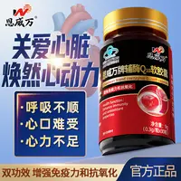 恩威万辅酶q10软胶囊中老年人增强免疫力抗氧化可搭心脏产品同zg