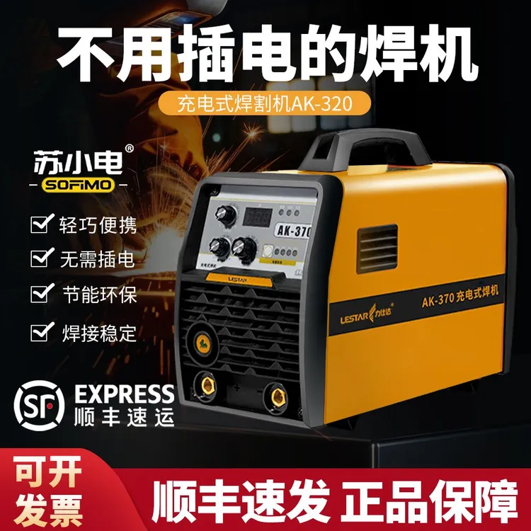 苏小电AK320/370锂电池电焊机 户外抢修充电式力仕达不插电焊割机