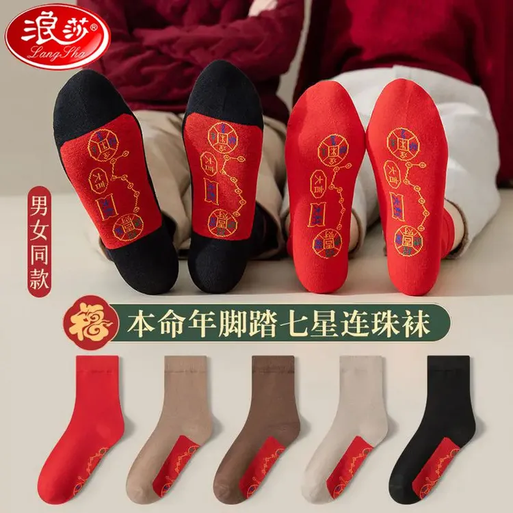 浪莎脚踏七星袜子连珠袜大红色铜钱走鸿运袜男女本命年结婚纯棉袜