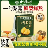 【官方正品】北京同仁堂一勺梨膏枇杷罗咳汉果咽喉咙冬清润护嗓