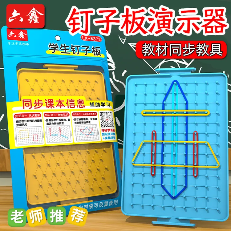 2025新版教材同步钉子板长方形一二年级数学教具几何图形认识大号