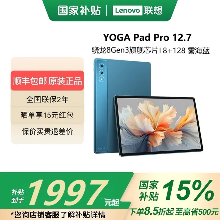 【国家补贴】联想平板YOGA Pad Pro 12.7英寸影音办公学习平板电脑
