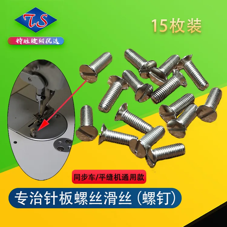 专治缝纫机针板螺丝滑丝（螺钉）同步机/平缝机通用款加长针板螺钉