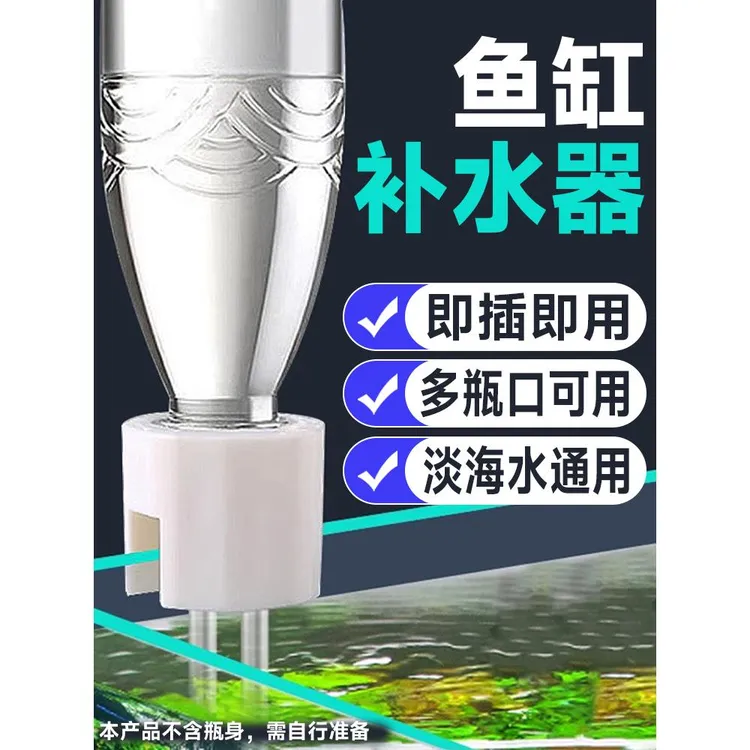 鱼缸自动补水器水位控制器海缸草缸加水器补水需接瓶使用饮料水瓶
