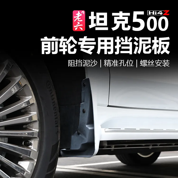 26款坦克500智享版hi4z/h4it专用前轮挡泥板后轮内衬防沙外观改装