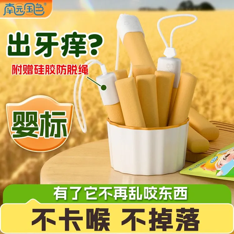 南园国色婴儿磨牙棒赠硅胶防掉挂绳添加钙铁锌婴幼儿宝宝零食辅食