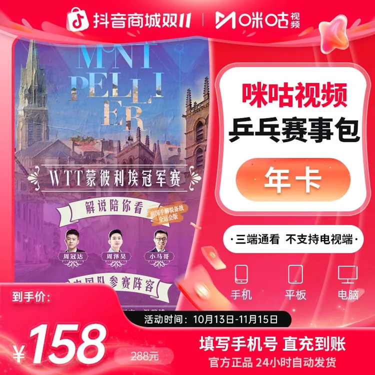 【乒乓年卡】咪咕视频 乒乓赛事包 12个月vip 追全量乒乓赛事