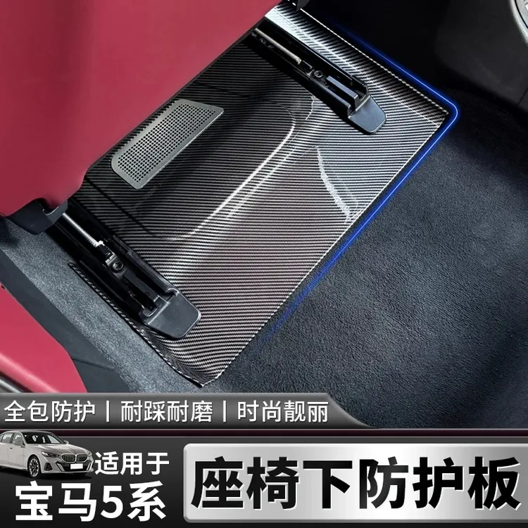 适用24-26款宝马5系座椅下保护面板出风口防踢防护板内饰装饰用品