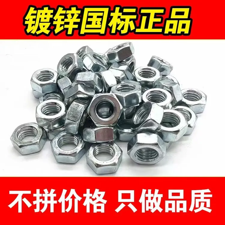 4.8级国标镀锌螺母六角螺丝帽螺丝母六角螺母M6M8M10M12M14M16