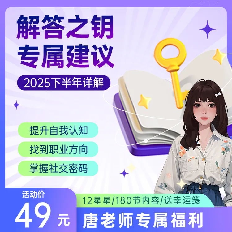 2025下半年 解答之钥-内容·详解全集（送幸运笺