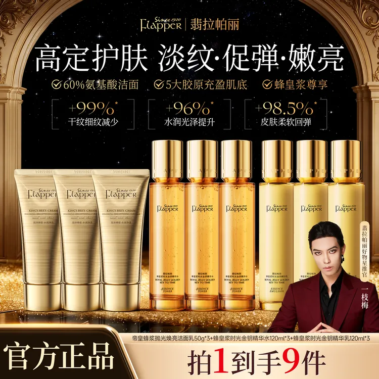 【一枝梅】翡拉帕丽蜂皇浆时光金钥精华水乳护肤9件套装保湿紧致商品图