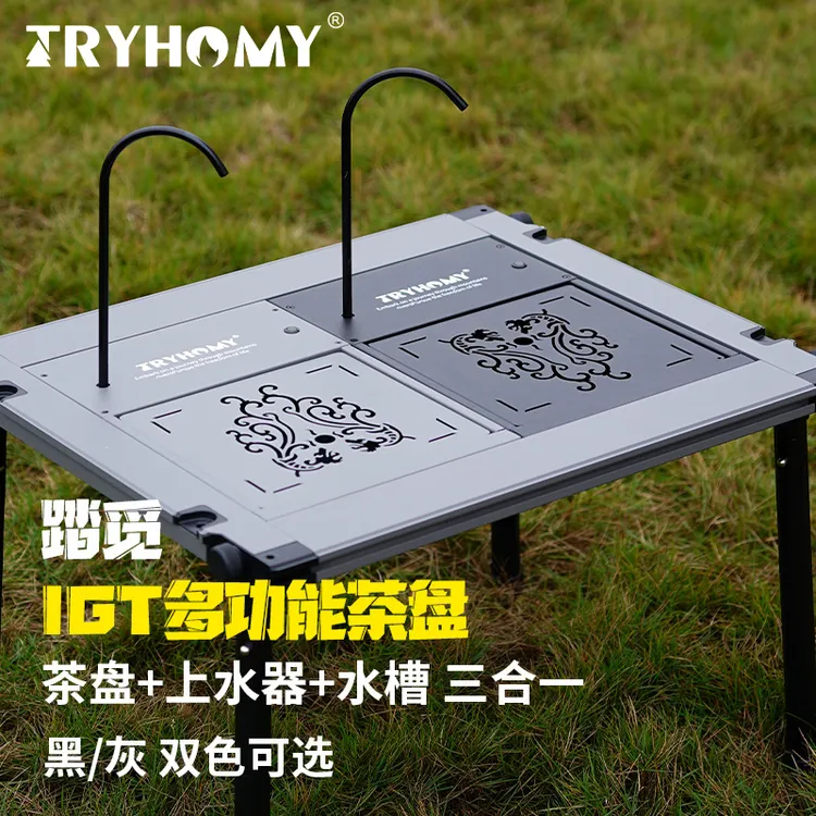 Tryhomy一单元IGT三合一多功能茶盘上水器水槽一体组合户外露营