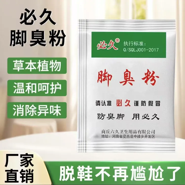 鞋袜除臭剂鞋袜鞋子除味脚臭克星足光粉防臭脚臭脚臭克星永久除臭