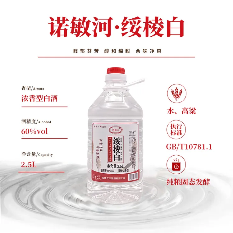 诺敏河【绥棱白酒】地方品牌 东北高粱酒 桶装酒60%vol60度2.5L