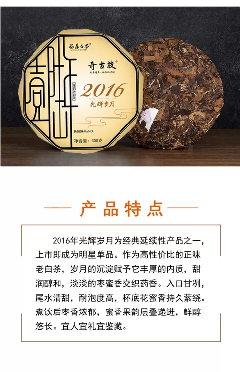 福鼎白茶奇古枝2016年光辉岁月系列贡眉老白茶饼