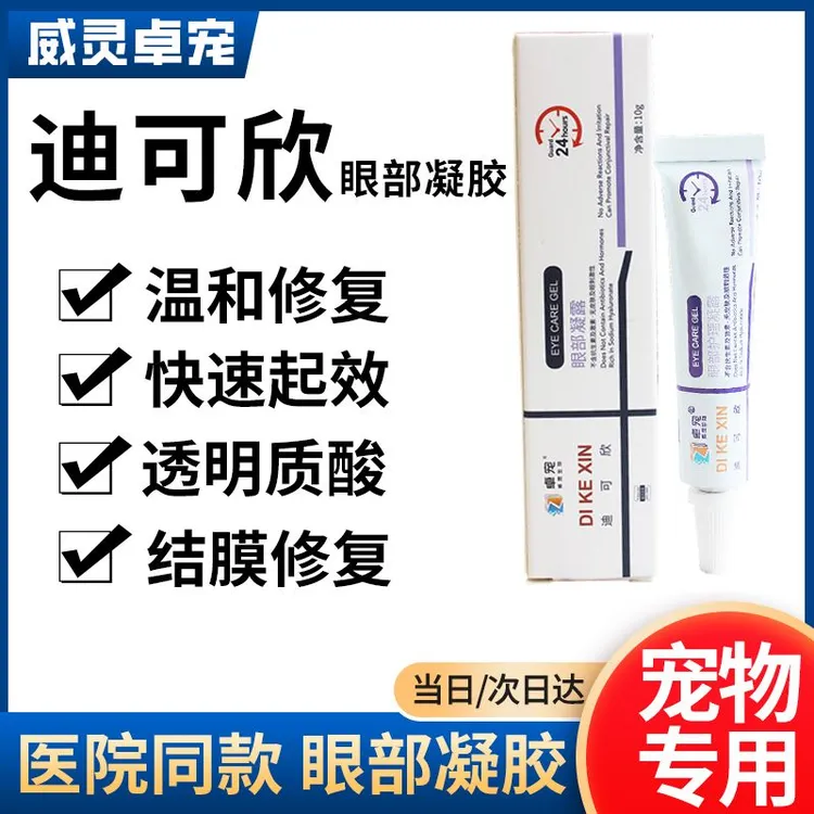 卓宠迪可欣眼部护理凝露结膜炎宠物泪囊炎眼屎角膜炎修复鼻支辅助