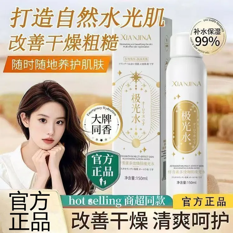 虾青素极光水补水保湿嫩白去黄提亮爽肤水喷雾