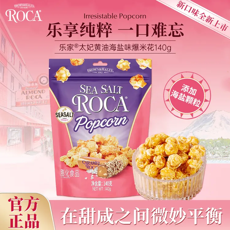【达人粉丝专属】ROCA乐家 美国百年品牌 黄油海盐味爆米花 140g