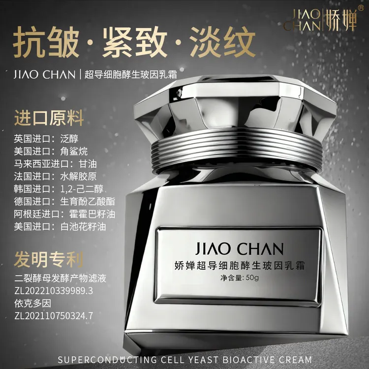 JIAOCHAN娇婵超导细胞酵生玻因乳霜