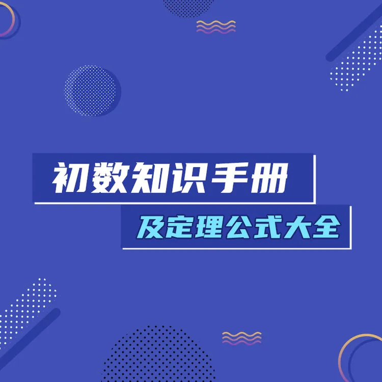初数知识手册及定理公式大全
