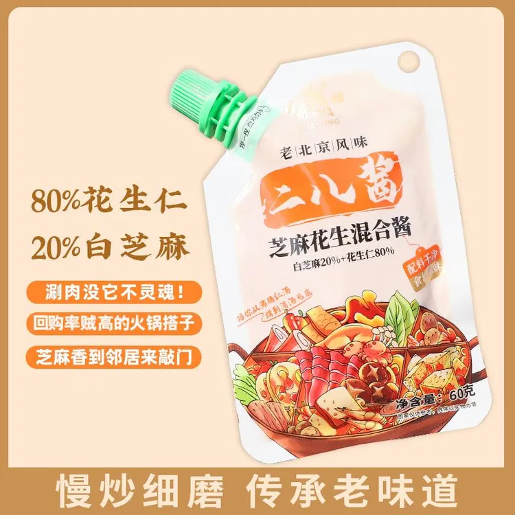 老北京二八酱涮肉火锅酱料蘸料60g*10袋花生酱芝麻酱拌面酱麻辣烫