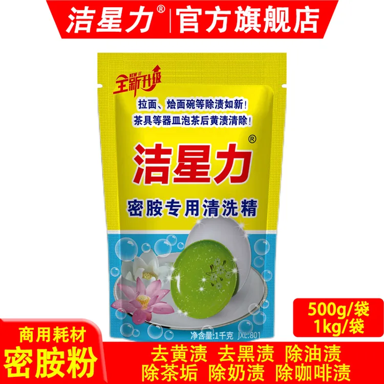 洁星力密胺专用清洁粉仿瓷陶瓷去黄渍多功能去油多用途500g和1kg