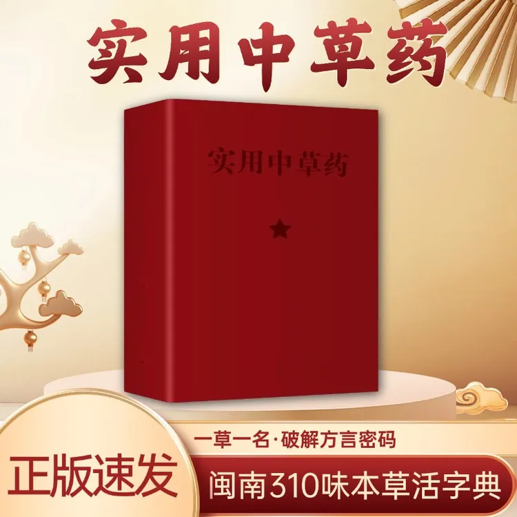 实用中草药彩色中医中药版书籍玻璃X同学贾浅浅