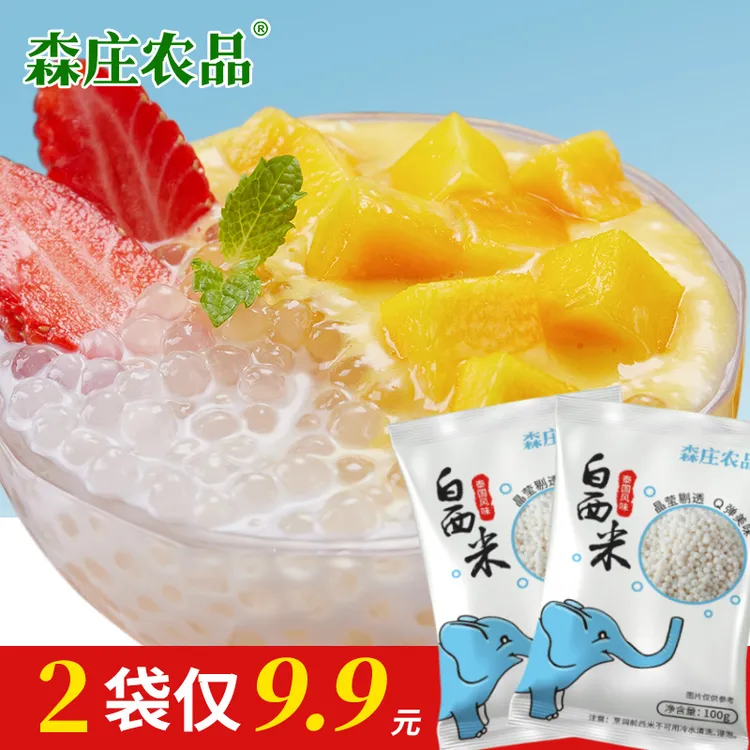 泰国西米100g起奶茶店专用材料甜品烘焙原料