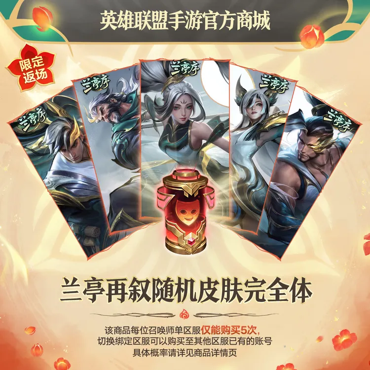 兰亭再叙随机皮肤完全体【英雄联盟手游官方授权】