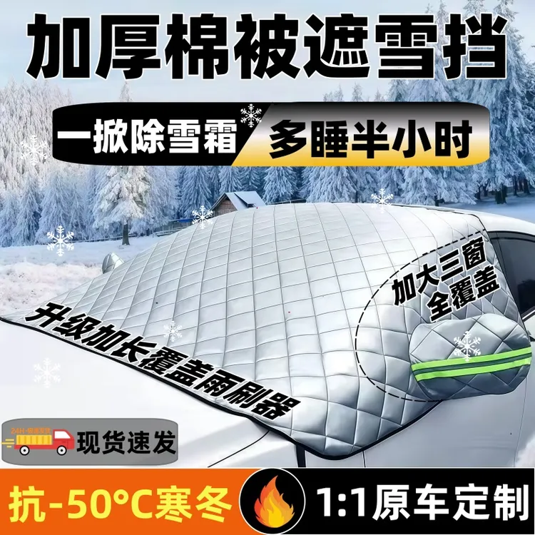 汽车前挡风玻璃防冻罩遮雪挡冬季防霜防冻防雪车罩冬天用加厚盖布商品图