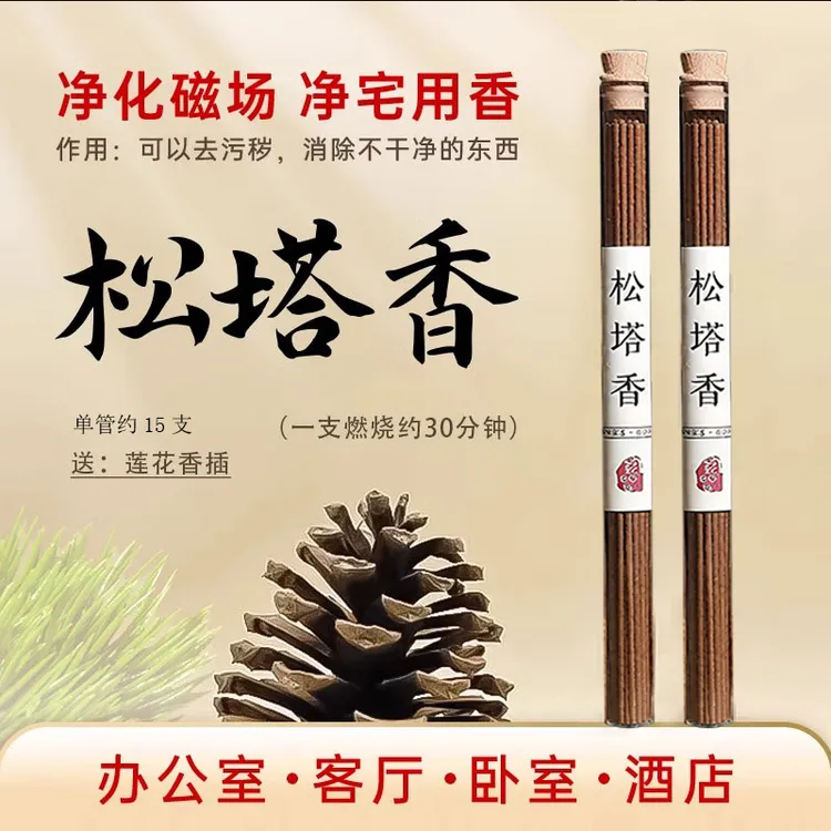 （送莲花香插）沉香世家「松塔香」 室内家用松果香薰古法天然线香