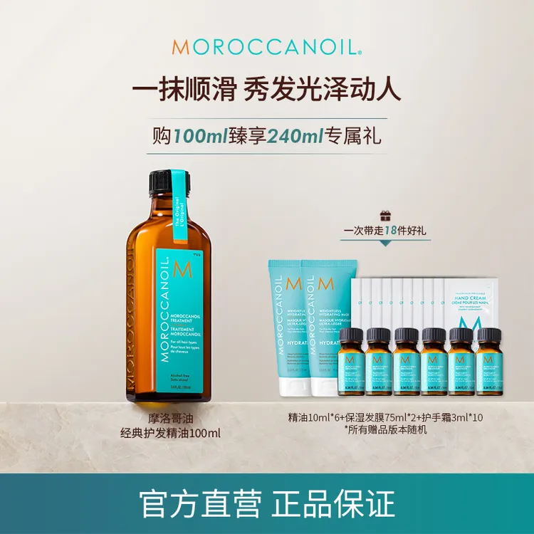 【双十一抢跑】 摩洛哥油护发精油100ml经典版 滋润修护干枯 M
