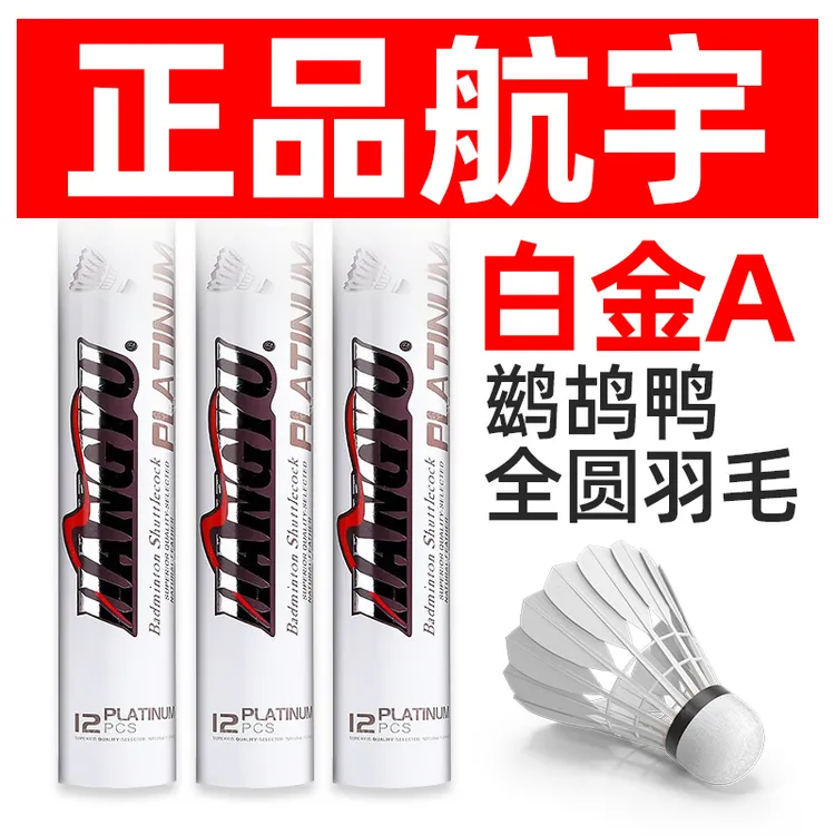（4桶装）航宇白金A鹚鸪鸭羽毛球耐打型飞行稳定适合正规训练比赛球