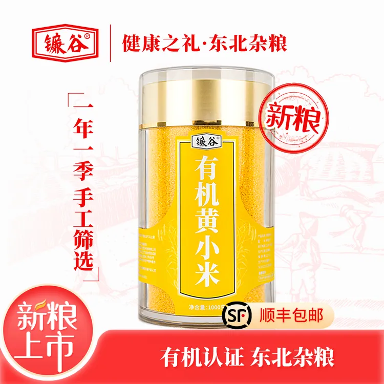 镰谷有机黄小米 当季新粮 东北高品质有机杂粮1000克 亚克力瓶装