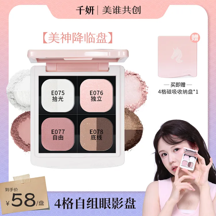 【美谁共创】千妍自组单色眼影四色盘腮红高光一体盘珠光哑光新手党