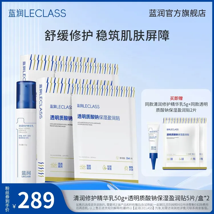 【官方自营】蓝润清润修护精华乳50g+透明质酸钠面膜5片/盒*2