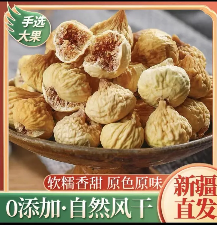 【新货】新疆无花果干晒干孕妇营养批发零食干果煲汤原味新疆直发