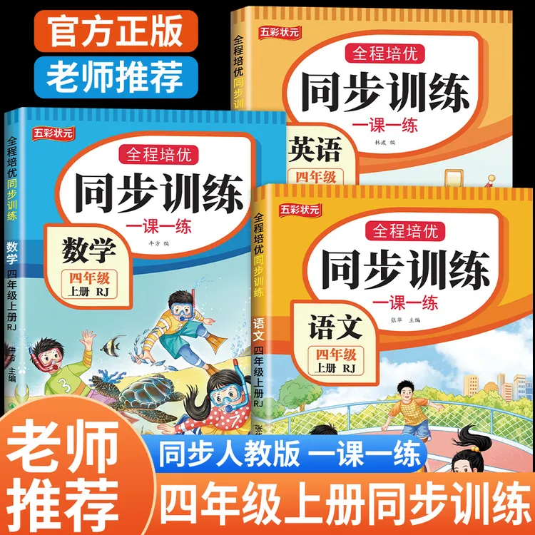 四年级上册语文数学英语同步训练一课一练下册练习册2025人教版