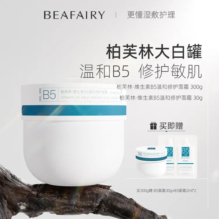 【官方正品】柏芙林大白罐B5厚敷面霜温和修护保湿补水大桶秋冬滋润