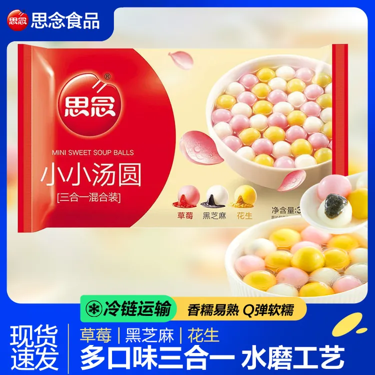 思念小小三色汤圆多口味草莓芝麻花生冷冻速食半成品早餐甜品元宵