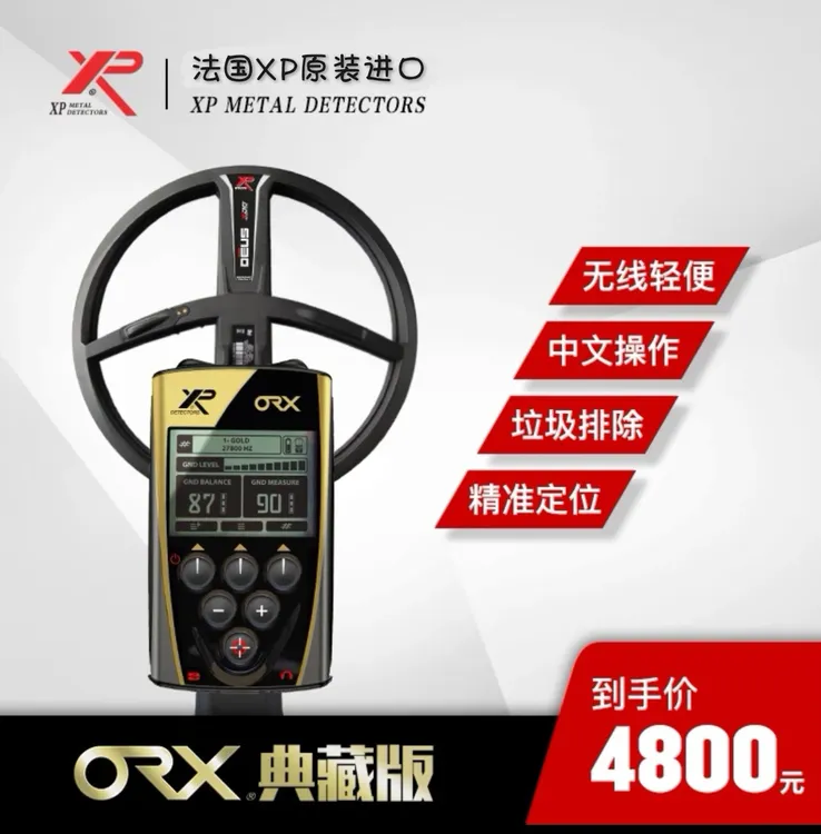 ORX 法国XP 原装进口金属探测器地下户外寻宝 金银铜铁高精度识别