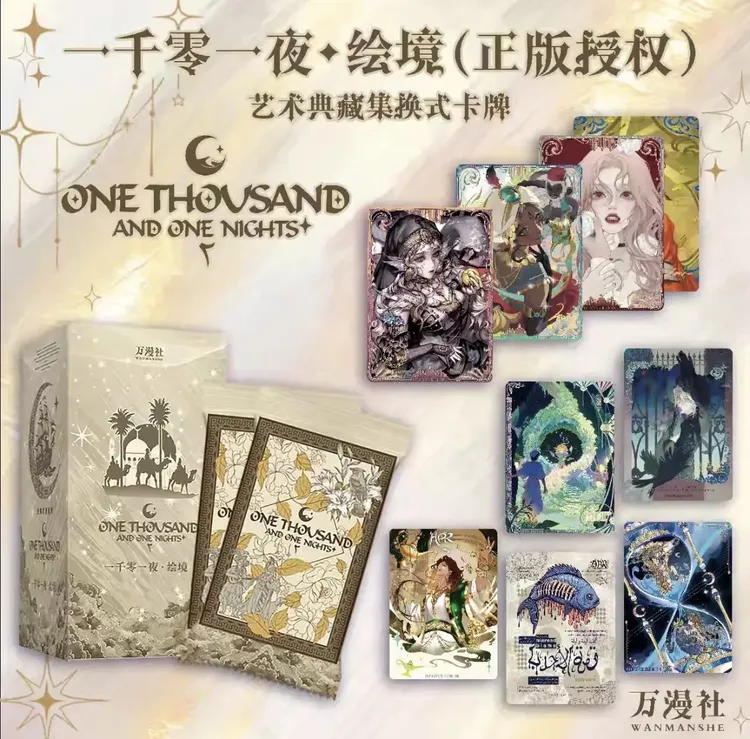 悦萌【散包*欢乐多】万漫社-一千零一夜-绘镜-艺术珍藏集换式卡牌