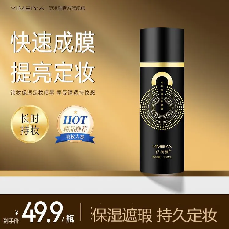 伊渼雅锁妆定妆喷雾100ml清爽控油贴妆保湿轻盈持久不脱妆不卡粉s