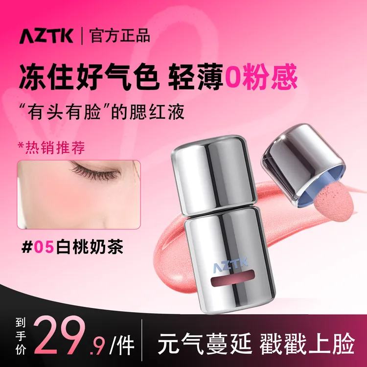 【国庆特惠】AZTK水润液体腮红液哑光氛围修容膨胀收缩提亮高光修容