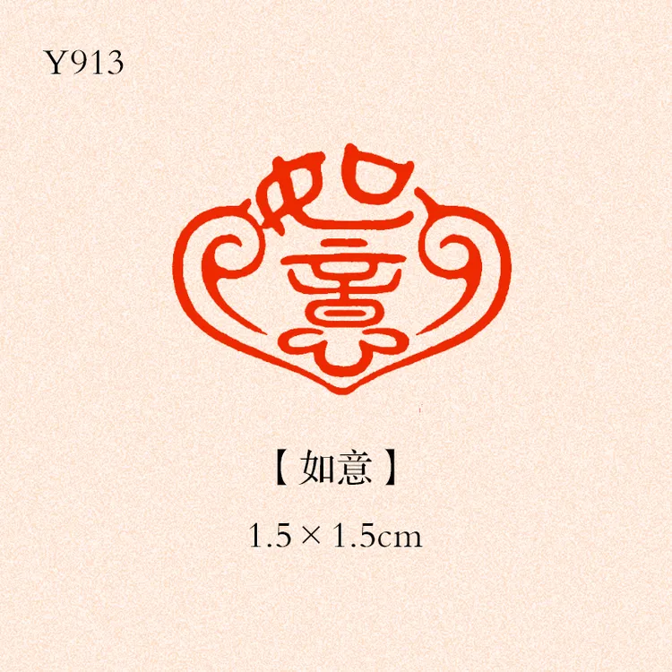 【如意】1.5×1.5书法闲章成品小印章书法书画成品国画印章压角