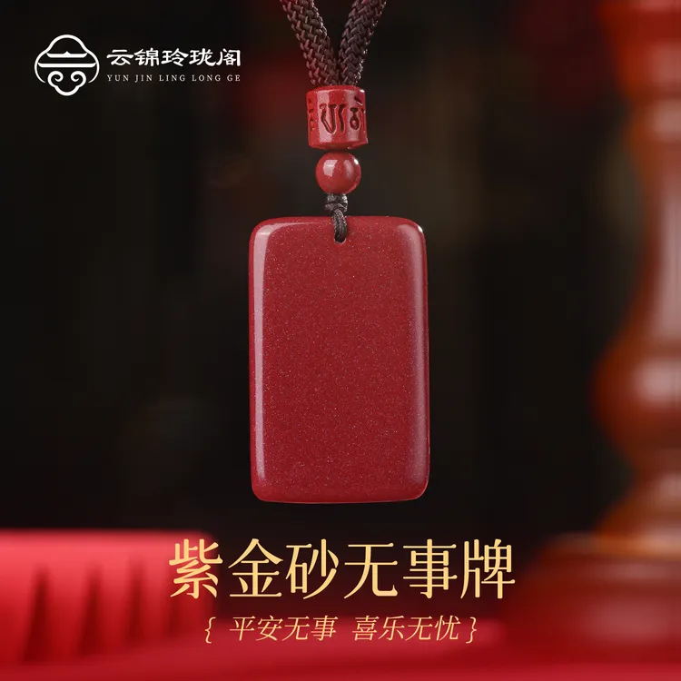 含辰砂工艺品【云锦玲珑阁】高含量朱砂无事牌吊坠项链送礼本命年