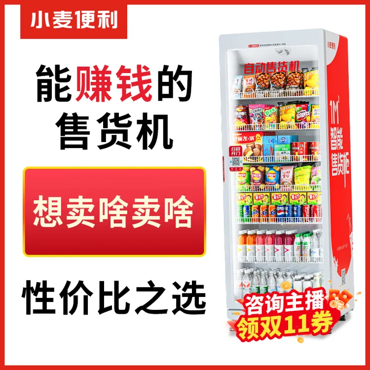 【价可谈】小麦便利大型无人售货机全自动多功能扫码商用贩卖机厂家