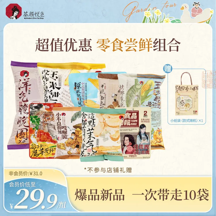 【热卖推荐】茶颜悦色新品零食尝鲜大礼包10包