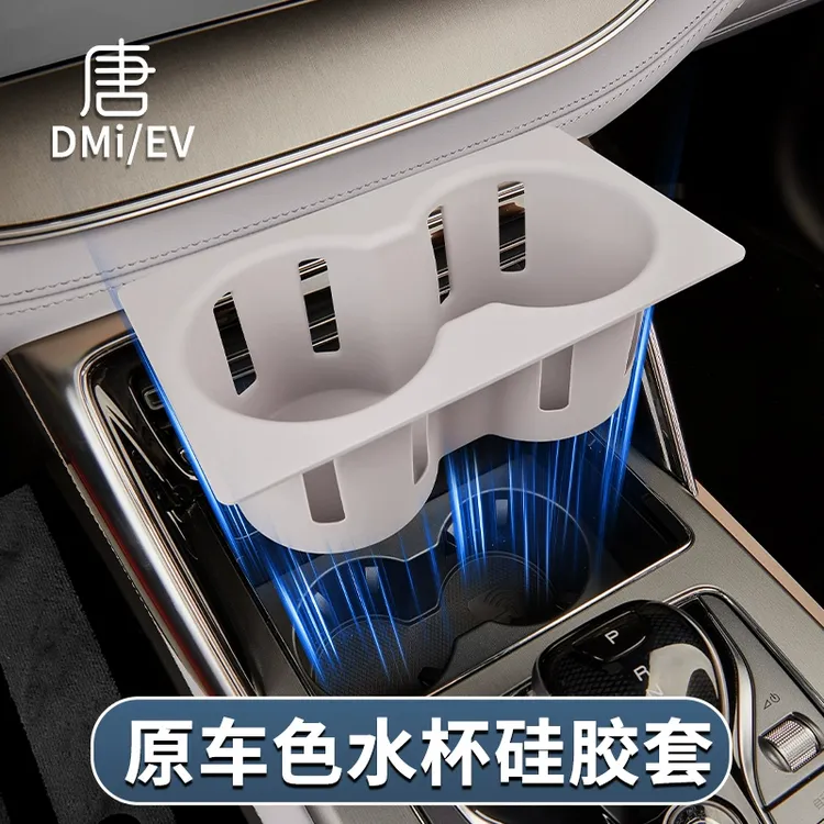 比亚迪唐dmi智驾版中控水杯硅胶套EV中控水杯槽垫防滑车内饰用品